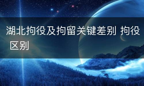 湖北拘役及拘留关键差别 拘役 区别