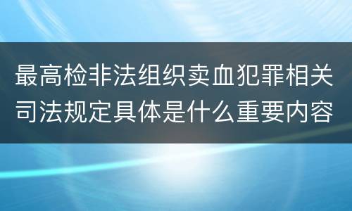 最高检非法组织卖血犯罪相关司法规定具体是什么重要内容