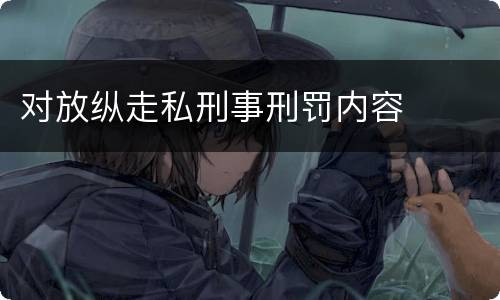 对放纵走私刑事刑罚内容