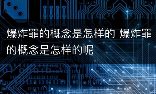 爆炸罪的概念是怎样的 爆炸罪的概念是怎样的呢
