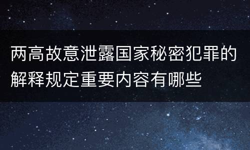 两高故意泄露国家秘密犯罪的解释规定重要内容有哪些
