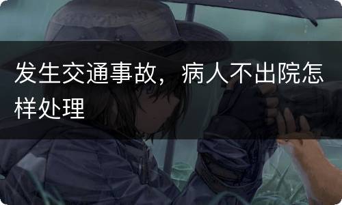 发生交通事故，病人不出院怎样处理