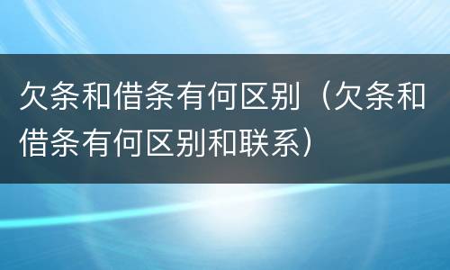 欠条和借条有何区别（欠条和借条有何区别和联系）