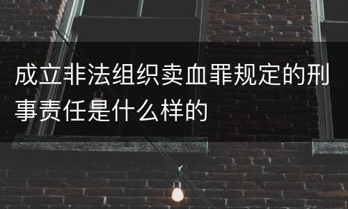 成立非法组织卖血罪规定的刑事责任是什么样的