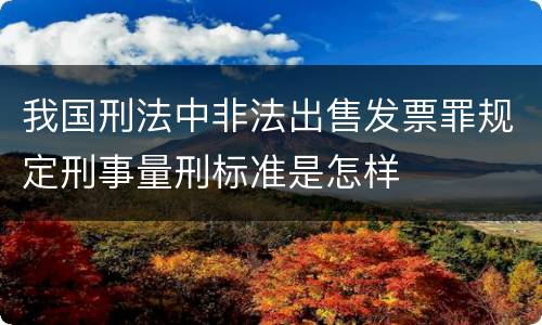 我国刑法中非法出售发票罪规定刑事量刑标准是怎样