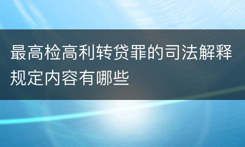 最高检高利转贷罪的司法解释规定内容有哪些