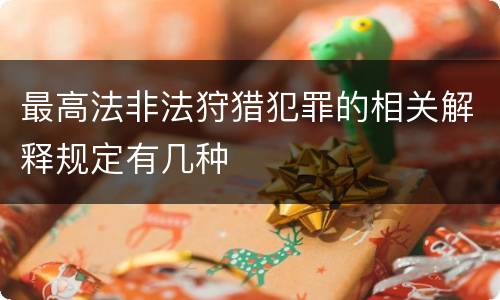 最高法非法狩猎犯罪的相关解释规定有几种