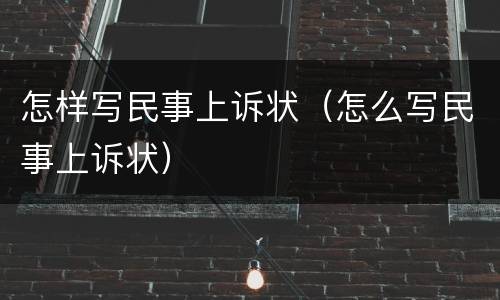怎样写民事上诉状（怎么写民事上诉状）