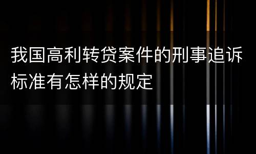 我国高利转贷案件的刑事追诉标准有怎样的规定