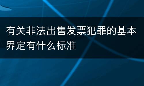 有关非法出售发票犯罪的基本界定有什么标准