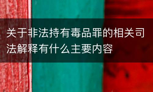 关于非法持有毒品罪的相关司法解释有什么主要内容