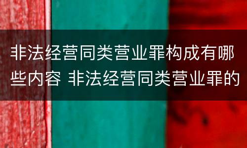非法经营同类营业罪构成有哪些内容 非法经营同类营业罪的具体行为有哪些