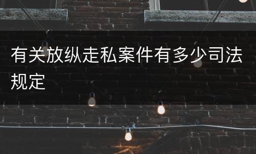 有关放纵走私案件有多少司法规定