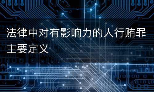 法律中对有影响力的人行贿罪主要定义