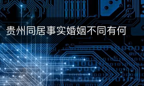 贵州同居事实婚姻不同有何