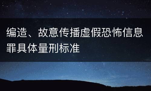 编造、故意传播虚假恐怖信息罪具体量刑标准