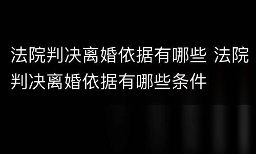 法院判决离婚依据有哪些 法院判决离婚依据有哪些条件