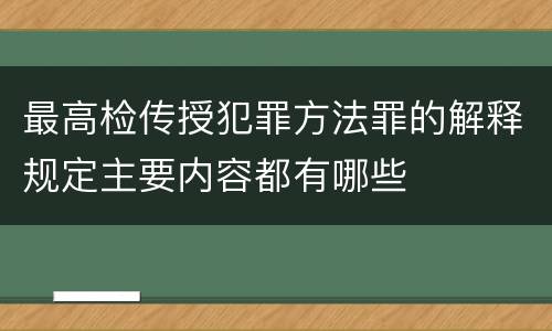 最高检传授犯罪方法罪的解释规定主要内容都有哪些