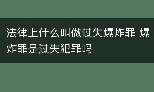 法律上什么叫做过失爆炸罪 爆炸罪是过失犯罪吗