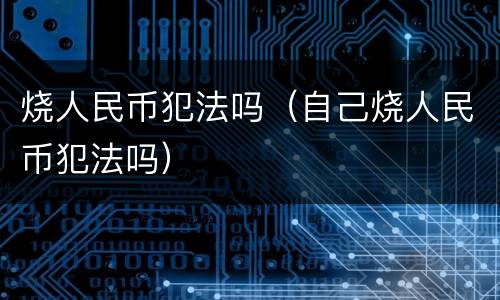 烧人民币犯法吗（自己烧人民币犯法吗）