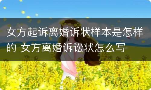 女方起诉离婚诉状样本是怎样的 女方离婚诉讼状怎么写