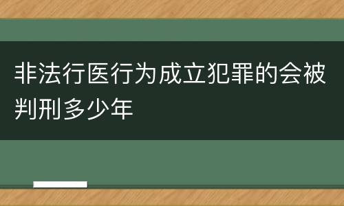 非法行医行为成立犯罪的会被判刑多少年