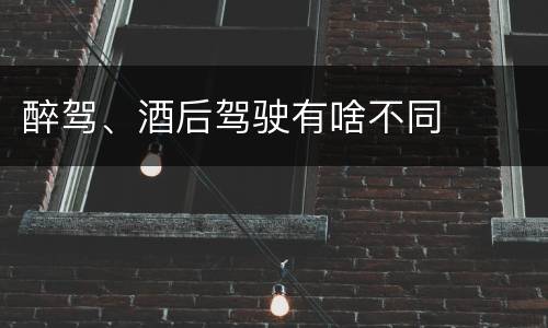 醉驾、酒后驾驶有啥不同