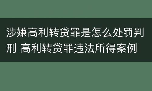 涉嫌高利转贷罪是怎么处罚判刑 高利转贷罪违法所得案例