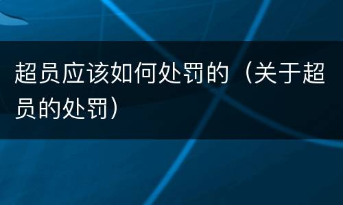 超员应该如何处罚的（关于超员的处罚）