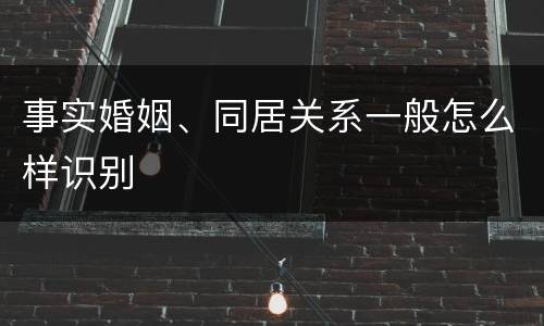 事实婚姻、同居关系一般怎么样识别