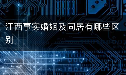 江西事实婚姻及同居有哪些区别