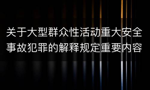 关于大型群众性活动重大安全事故犯罪的解释规定重要内容包括什么