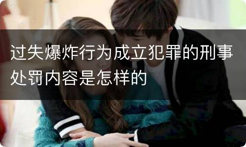 过失爆炸行为成立犯罪的刑事处罚内容是怎样的