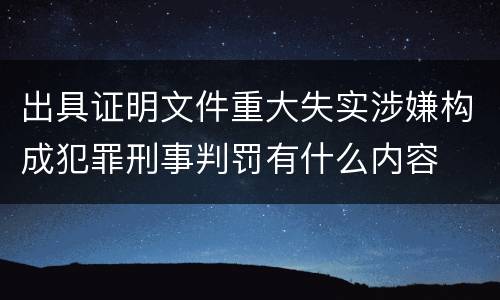 出具证明文件重大失实涉嫌构成犯罪刑事判罚有什么内容