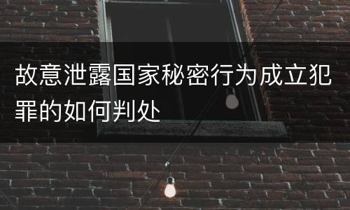 故意泄露国家秘密行为成立犯罪的如何判处