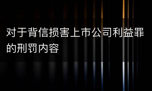 对于背信损害上市公司利益罪的刑罚内容