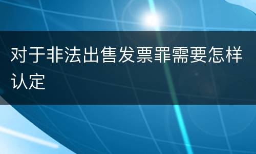 对于非法出售发票罪需要怎样认定