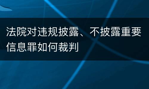 法院对违规披露、不披露重要信息罪如何裁判