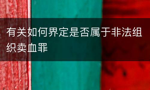 有关如何界定是否属于非法组织卖血罪