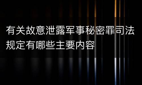 有关故意泄露军事秘密罪司法规定有哪些主要内容