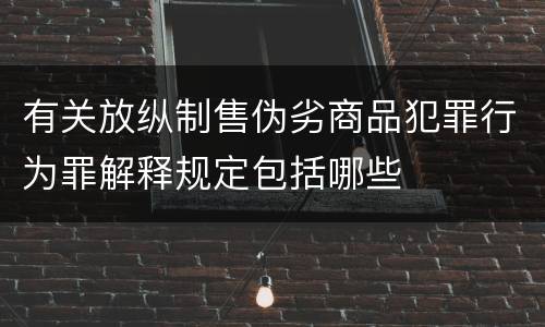 有关放纵制售伪劣商品犯罪行为罪解释规定包括哪些