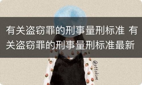 有关盗窃罪的刑事量刑标准 有关盗窃罪的刑事量刑标准最新
