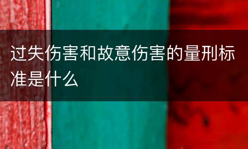 过失伤害和故意伤害的量刑标准是什么