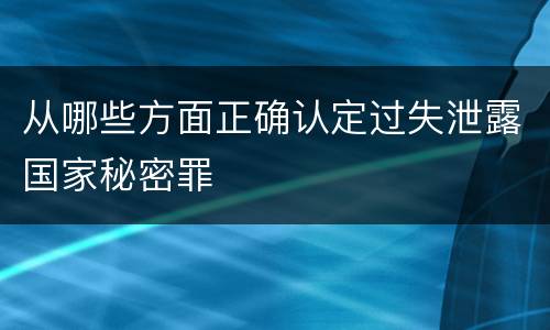 从哪些方面正确认定过失泄露国家秘密罪