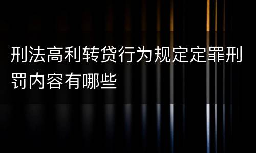 刑法高利转贷行为规定定罪刑罚内容有哪些