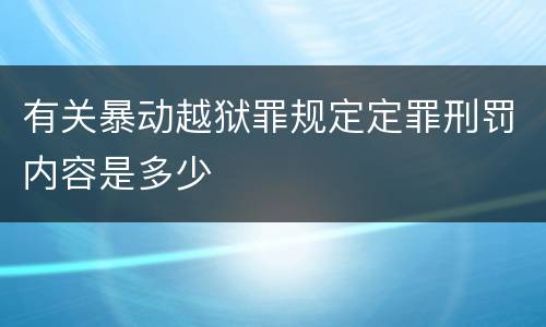 有关暴动越狱罪规定定罪刑罚内容是多少