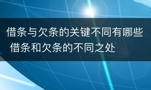 借条与欠条的关键不同有哪些 借条和欠条的不同之处