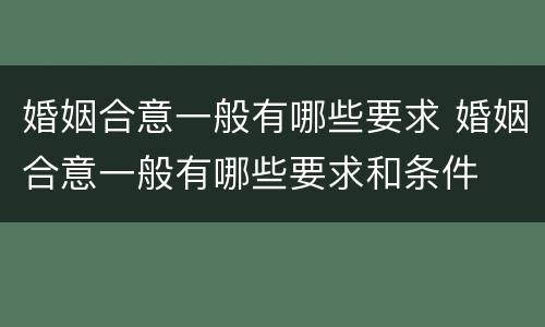 婚姻合意一般有哪些要求 婚姻合意一般有哪些要求和条件