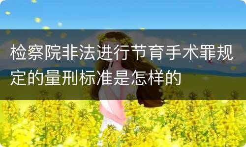 检察院非法进行节育手术罪规定的量刑标准是怎样的