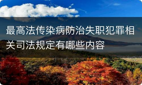 最高法传染病防治失职犯罪相关司法规定有哪些内容